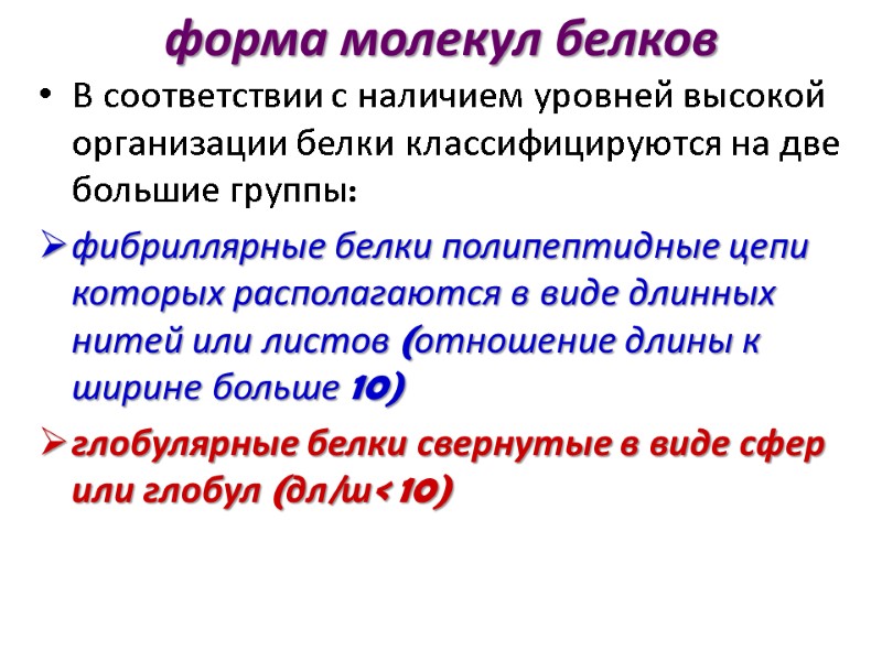 форма молекул белков   В соответствии с наличием уровней высокой организации белки классифицируются